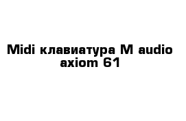 Midi-клавиатура M-audio axiom 61